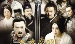 秦朝的电视剧,帝国崛起的传奇岁月